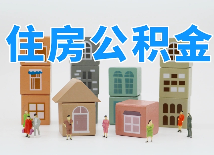 来宾2025年北京公积金政策（来宾2020年北京住房公积金新规定）