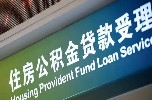 来宾公积金代办提取可信吗（来宾公积金代办提取可信吗安全吗）